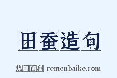 田蚕造句是什么意思的图片